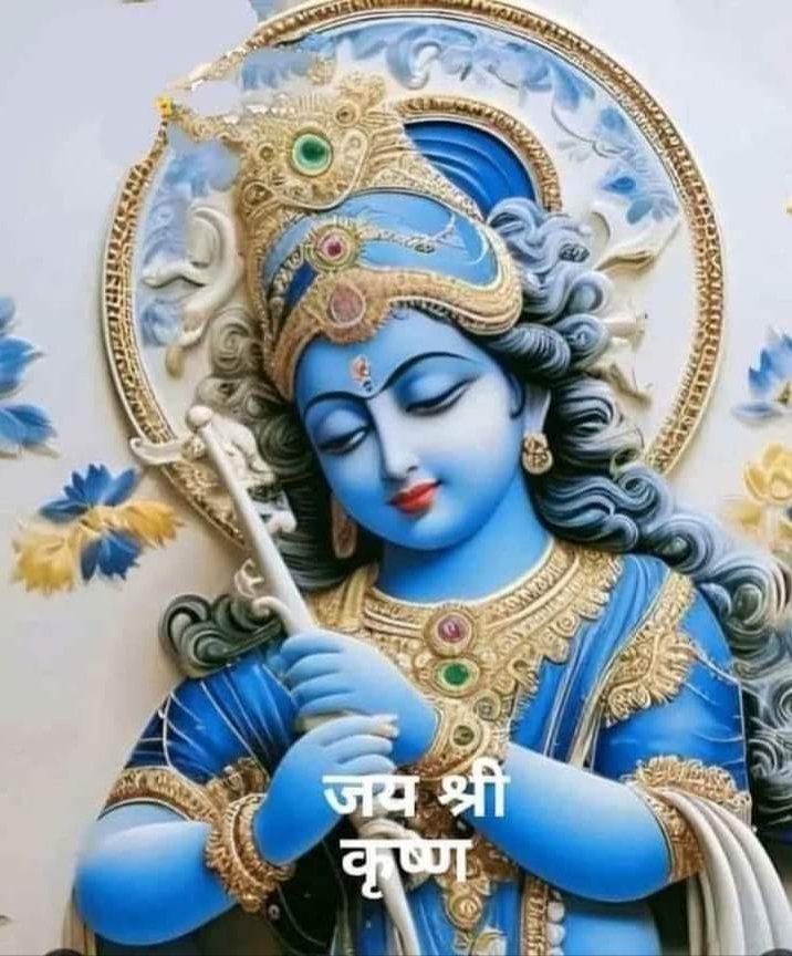 जय श्री कृष्णा 
राधे राधे जी