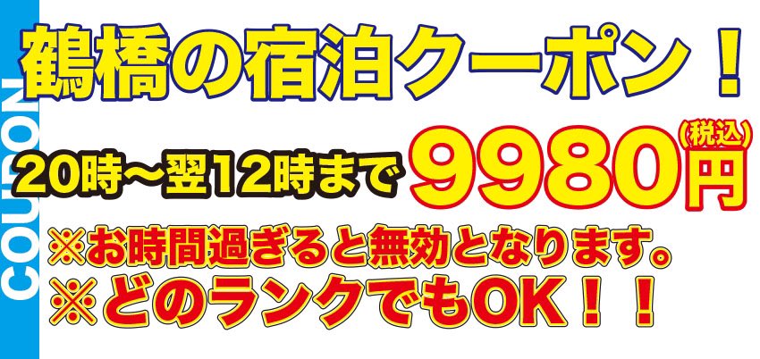 #ラブ　#大阪夜遊び　#大阪ラブホ　#やすい　#激安　#鶴橋　#ホテル　#休憩　#ラブホテル　#ミナミ　#難波　#鶴橋　#大阪クラブ　#鶴橋焼肉　#コリアンタウン
本日の深夜はこれです使わないと損ですよ！入室前にクーポンとお伝えください。
注意事項…