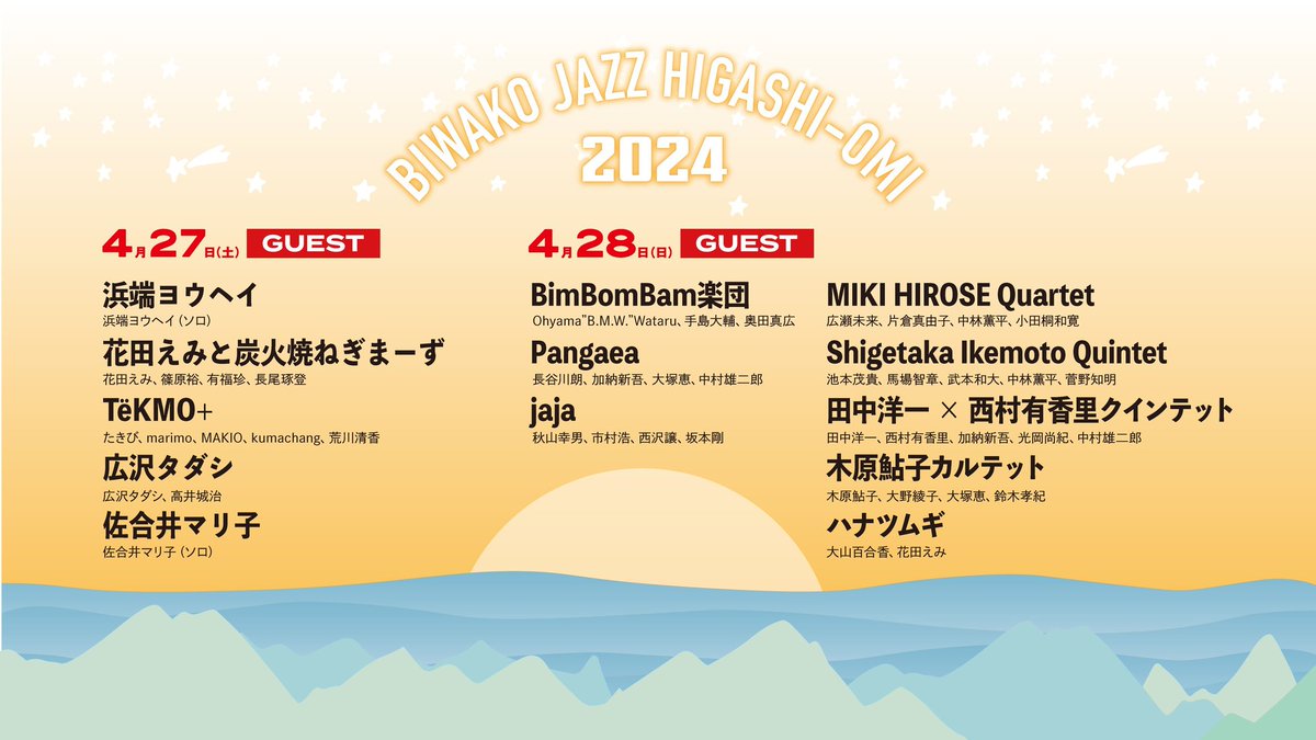 本日4月28日は
BIWAKO JAZZ HIGASHI-OMI 2024に
Shigetaka IkemotoQuintetでゲスト出演させていただきます！！🔥
Ts 馬場智章
Pf 武本ー和大
B 中林薫平
Dr 菅野知明
という最強メンバーの皆様と🙌🙌