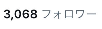 おはよ！！

寝てたらフォロワーさん3000人突破してた！！

目標達成！！！

ありがとうございます🥺