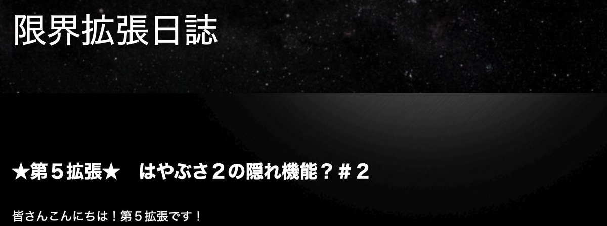 はやぶさ2#の限界拡張日誌の「第5拡張」の記事が掲載されています。前回の「第4拡張」の記事で、お楽しみとなりました内容が解説されています。是非、ご覧下さい！ hayabusa2.jaxa.jp/news/20240424_…