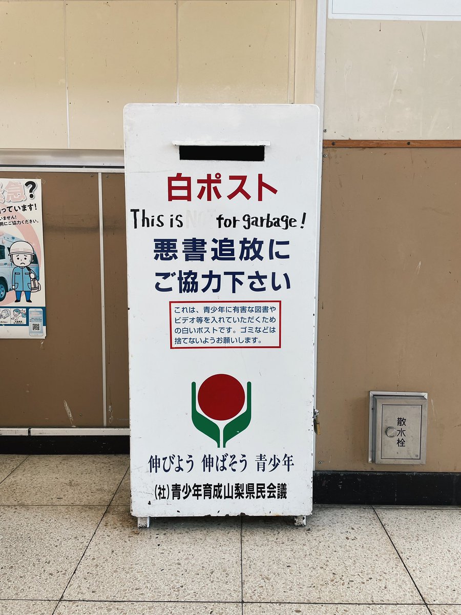 Spotted this glorious relic at a station in Yamanashi: a post box where people can surrender their porn mags and videos so they don’t corrupt any impressionable young minds.