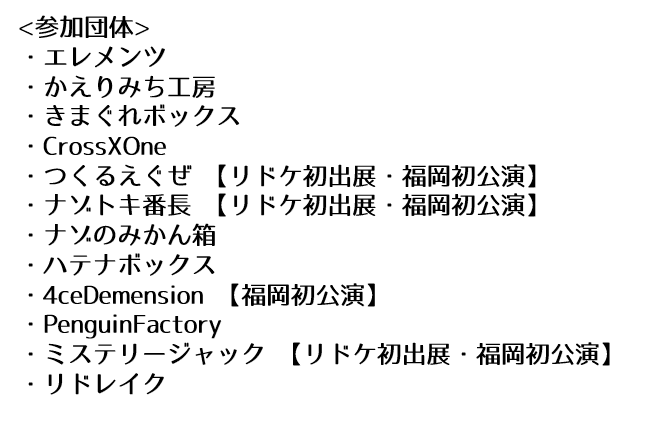riddket's tweet photo. 【告知】
2024年6月1日(土)～2(日)
リドルマーケット福岡06

<会場>
　エイムアテイン博多駅前貸会議室

参加団体は画像をご参照ください。

#リドケ福岡06
https://t.co/Kav1yVwJHx https://t.co/nUvlk8McB2