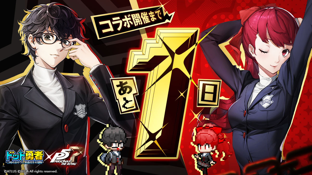 ⏳️コラボ開催まであと1日！

コラボイベント「怪盗団参上」はいよいよ明日開催！

フォロー＆このポストをリポストで抽選10名様に #アマギフ 1000円分をプレゼント！🎁
〆切：5/4 23:59

▼コラボ特設サイト
dotyuusha.efun.com/event/p5Linkag…

#ドット勇者 #P5R #ペルソナ