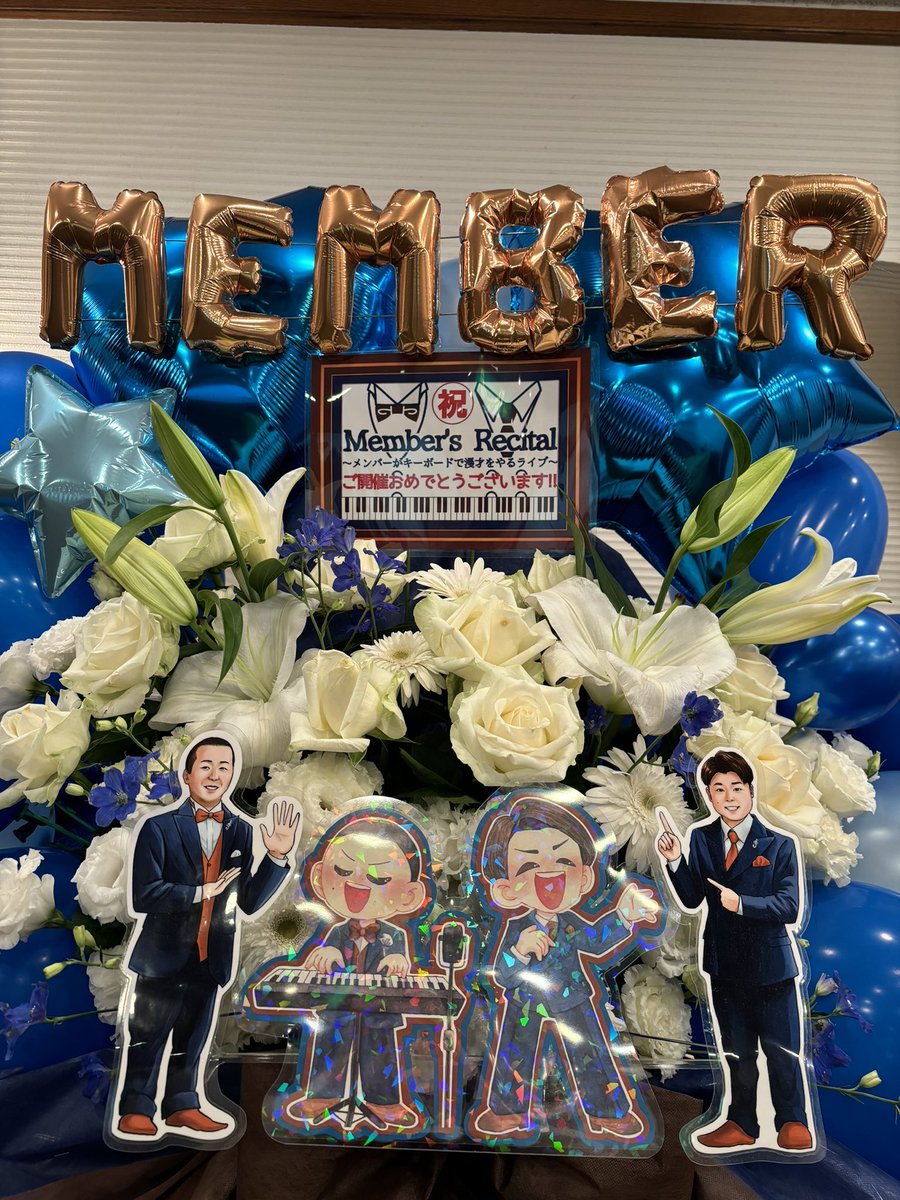 __38_ta's tweet image. メンバーの単独開催を祝してフラワースタンドを贈りました💐

集まった有志でアイデア出し合いながら、愛の詰まったデザインとなりました☺️
次ポストの皆様(敬称略)ご協力ありがとうございました！

会場：WAKOゲバントホール

#歌ネタメンバー 
#メンバーズリサイタル