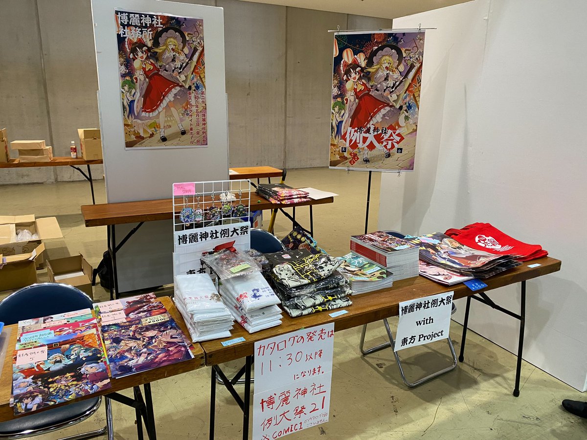 本日、東京ビッグサイト西３＆４ホールで、開催中のコミック１に博麗神社社務所として出展しています。 5月3日の例大祭カタログなどグッズ多数でお待ちしています！ #例大祭21