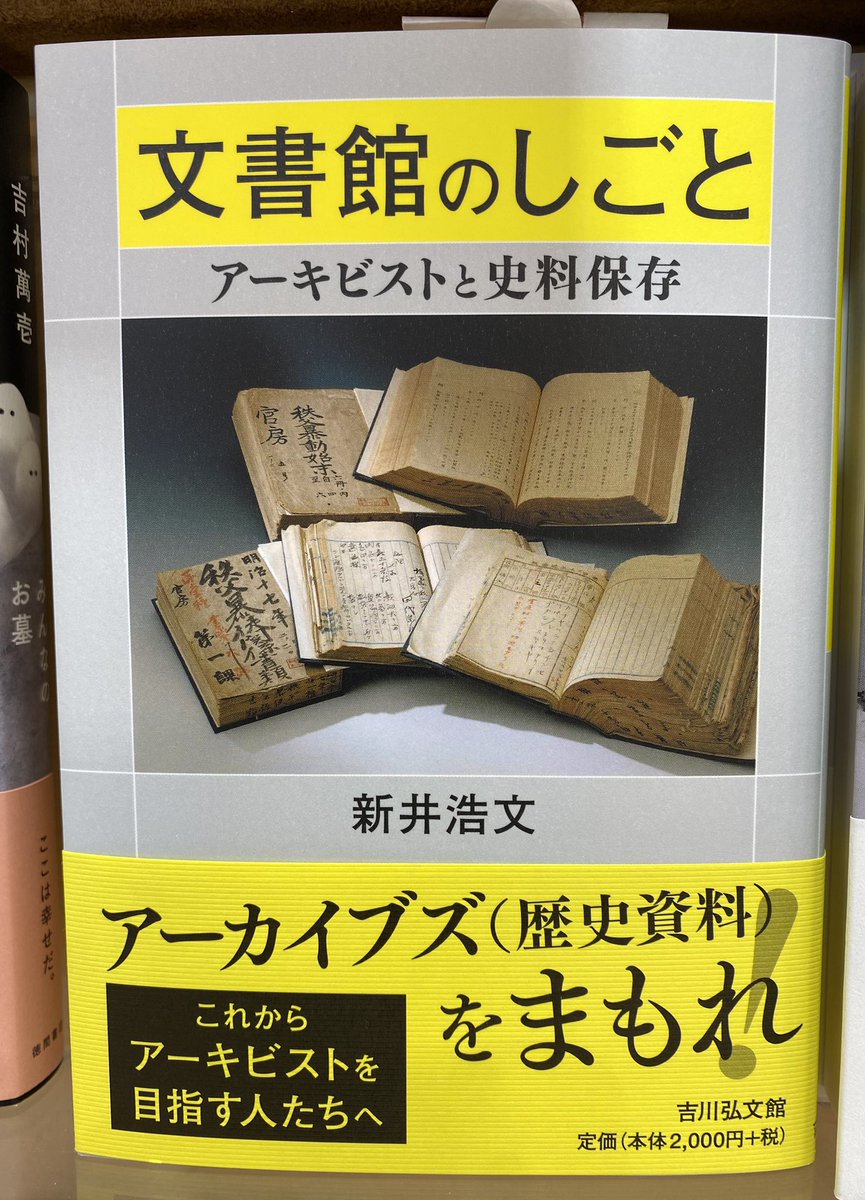 朝日新聞書評欄
「観光地ぶらり」
#橋本倫史
#太田出版

「文書館のしごと
　アーキビストと史料保存」
#新井浩文
#吉川弘文館