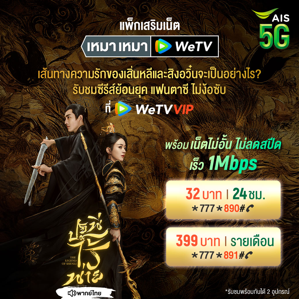 ชมซีรีส์ย้อนยุค แฟนตาซี ไม่ง้อซับ 🤭 แพ็กเสริมเหมา เหมา WeTV ชมซีรีส์จีน เกาหลี ไทย ออริจินัลคอนเทนต์ รับสิทธิ์ WeTV VIP เน็ตไม่อั้น ไม่ลดสปีด เร็ว 1Mbps รายวันเพียง 32 บาท คลิก 👉 m.ais.co.th/7LHDVyeU8 รายเดือนเพียง 399 บาท คลิก 👉 m.ais.co.th/ApHgJBdF8