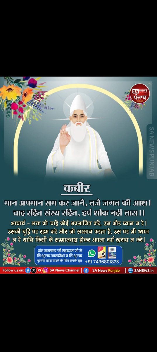 #GodNightFriday
#FridayMotivation
कबीर
 मान अपमान सम कर जानै, तजै जगत की आश ।
चाह रहित संसय रहित, हर्ष शोक नहीं तास।।
🍁🌿••••••••••🍁🌿•••••••••••