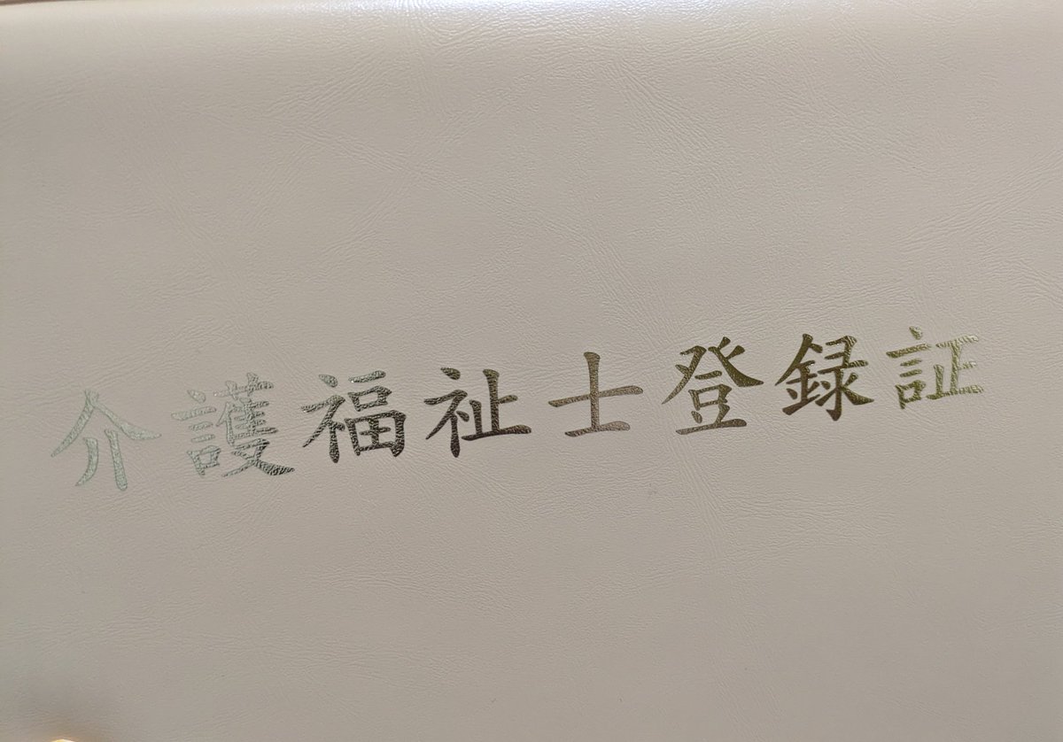 介護福祉士登録証届きました！取得まで6年かかったよーー