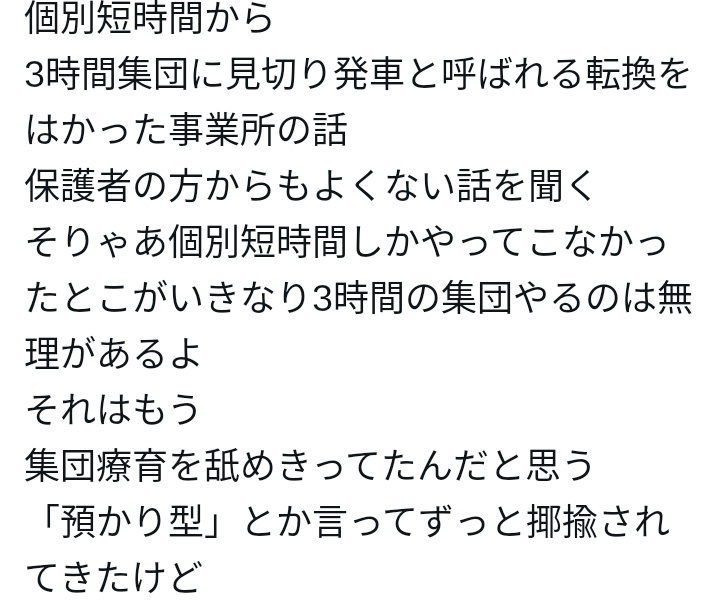 この事業所でうちは3人の小集団で入ってた。でも3人の時点で先生の能力不足がハッキリ出てた。そもそもうちはペアでって話で始めたのに、何の説明も確認もなくある日突然3人になった。ここでの小集団は無理だってわかって止めた。