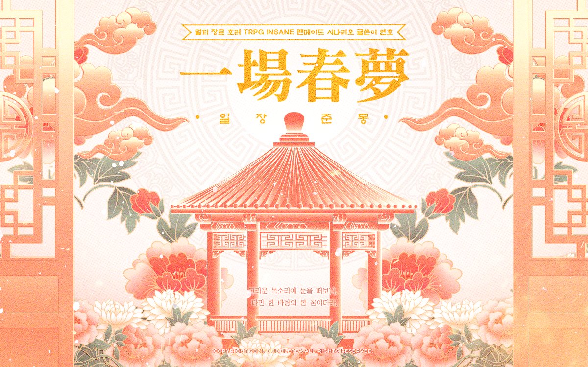 inSANe 팬메이드 시나리오, 『일장춘몽』을 배포합니다.
  
중국 가상의 황실을 배경으로한 궁중암투물로서 『황량일취몽』의 후속작입니다

4인 4사이클 : 특수형 : 인세인&amp;인세인:데드루프 사용  

"그리운 목소리에 눈을 떠보니, 
다만 한 바탕의 봄 꿈이더라."

posty.pe/36uyis