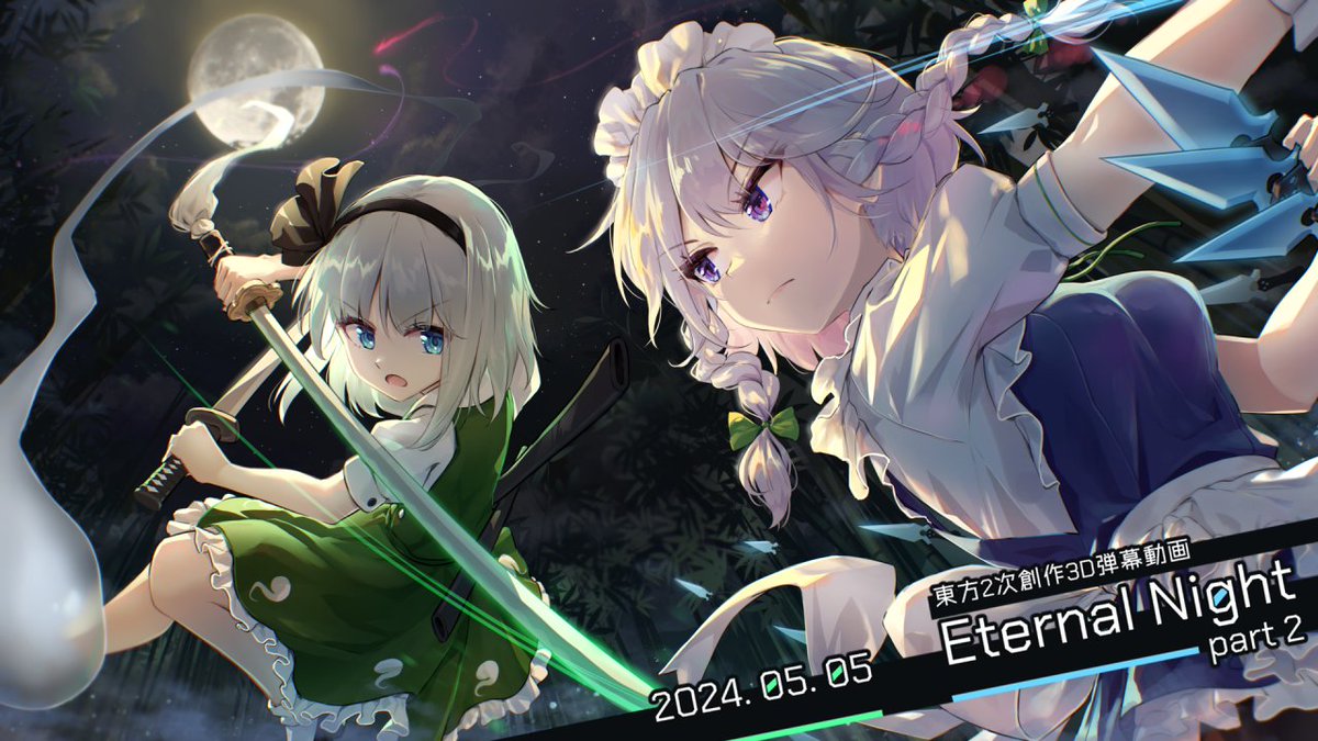 東方2次創作3D弾幕動画
「Eternal Night - part 2」
05/05(日)公開予定です！