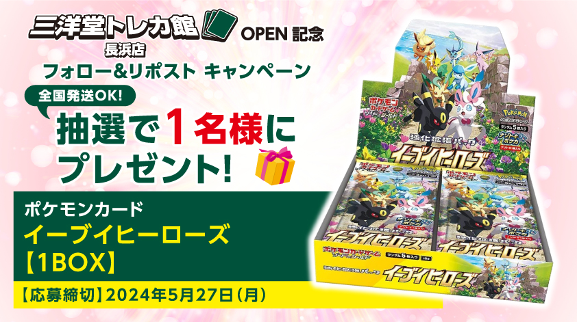 #三洋堂トレカ館 ✨長浜店✨

✨ OPEN記念キャンペーン 第1⃣弾✨

当アカウント(<a href="/sanyodoTCG_naga/">三洋堂トレカ館⭐️長浜店⭐️</a>)をフォロー🔃
＆
この投稿をリポスト🔁で応募完了‼️

第1⃣弾は【#ポケカ 強化拡張パック イーブイヒーローズ】1BOXを

抽選で1⃣名様にプレゼント🎁

#全国発送可能
今すぐフォロー😍
#トレカ