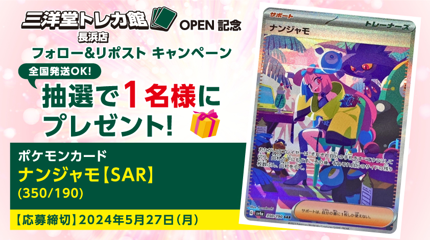 #三洋堂トレカ館 ✨長浜店✨

✨ OPEN記念キャンペーン 第2⃣弾✨

当アカウント(<a href="/sanyodoTCG_naga/">三洋堂トレカ館⭐️長浜店⭐️</a>)をフォロー🔃
＆
この投稿をリポスト🔁で応募完了‼️

第2⃣弾は【#ポケカ ナンジャモ(350/190 SAR)】を

抽選で1⃣名様にプレゼント🎁

#全国発送可能
今すぐフォロー😍
#トレカ #三洋堂