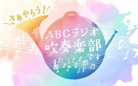 おはようございます☀ 今日は久しぶりに「さあやろう！ABCラジオ吹奏楽部です」を聴きました 「アフリカンシンフォニー」が流れていて、 この曲を聴くと高校野球特に大阪桐蔭を思い出す。 #ABCラジオ #吹奏楽部 #桂紗綾 @abcradio_ssg