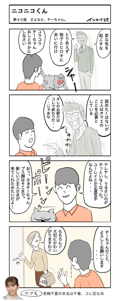 ニコニコくん 第40話(全51話)
「さよなら、チーちゃん。」
#シン・ニコニコくん 
