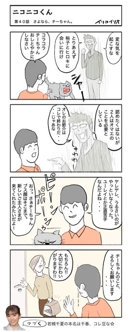 ニコニコくん 第40話(全51話)
「さよなら、チーちゃん。」
#シン・ニコニコくん 