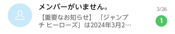 せっかく未読のまま置いてたのに…😭