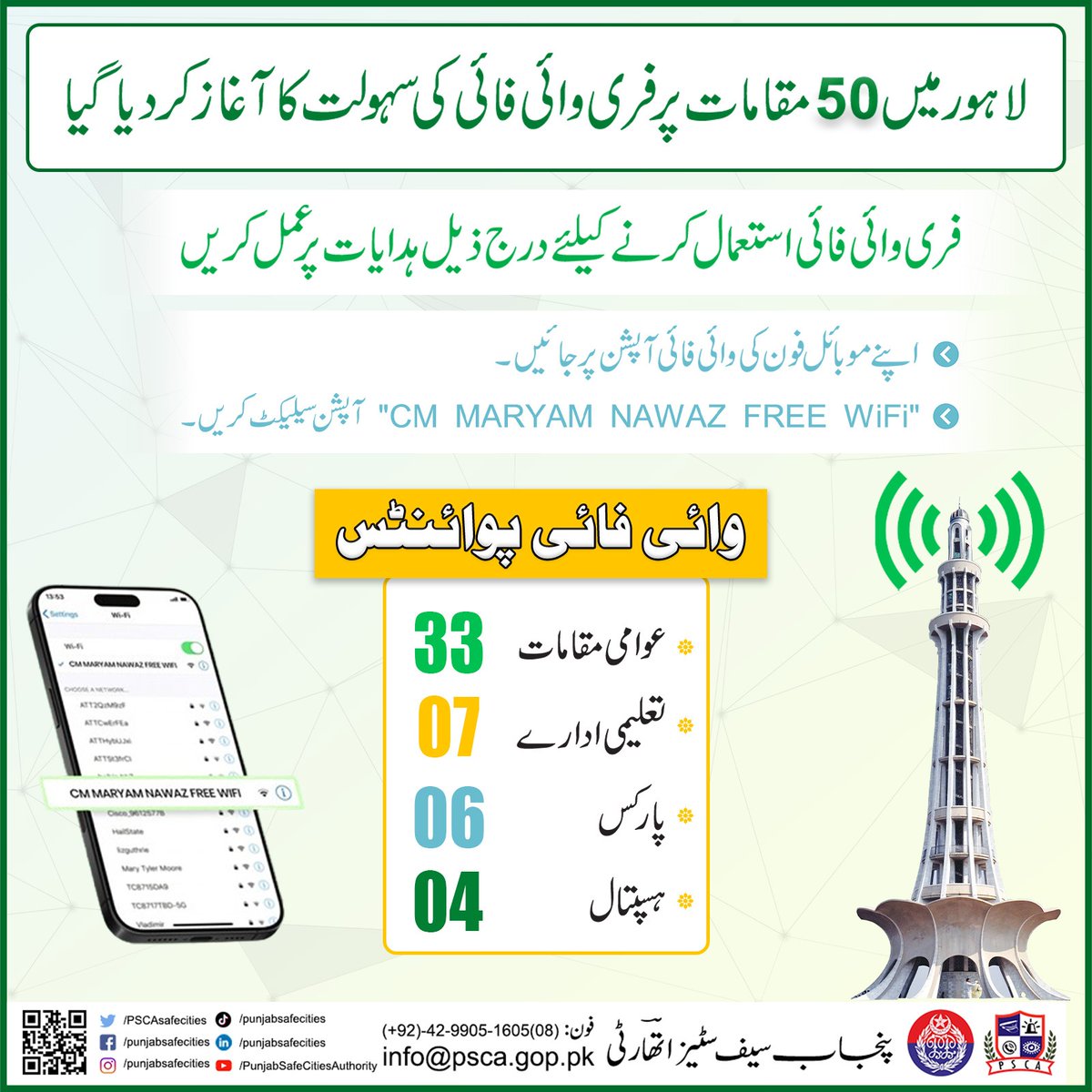 لاہور میں 50 مقامات پر فری وائی فائی کی شہولیت کا آغاز کر دیا گیا!
#safecity #PSCA #lahorepolice #punjabpolice #wifi #cmpunjab #policeinitiative