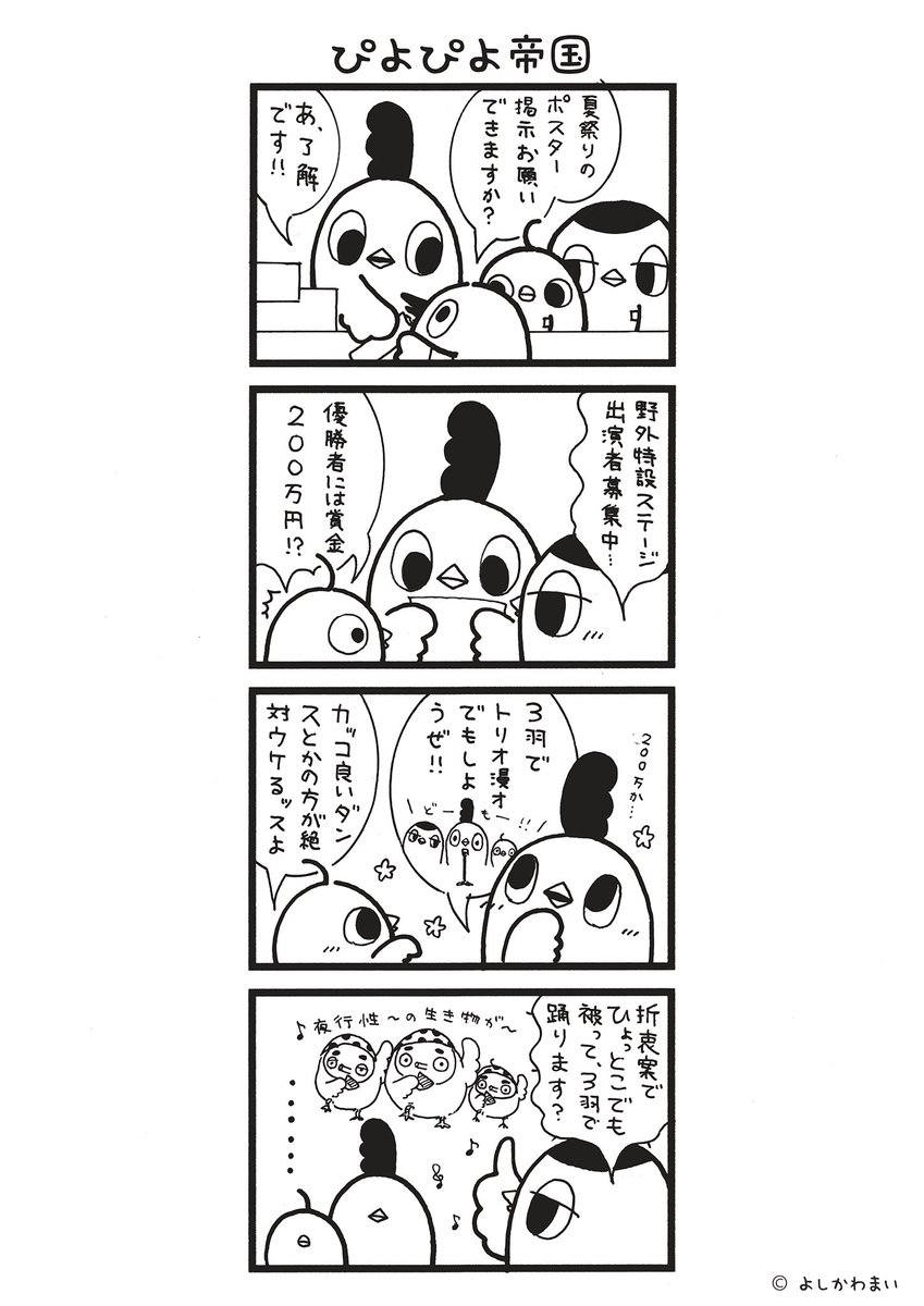 ぴよぴよ帝国
#漫画が読めるハッシュタグ
#ゆらゆら帝国 

この漫画がいいなと思ったら、フォロー&RTで応援してね📣

LINEスタンプ『毎日使える!「鳥さん。」スタンプ』絶賛発売中🐓🥚
https://t.co/B0qvFJON63 