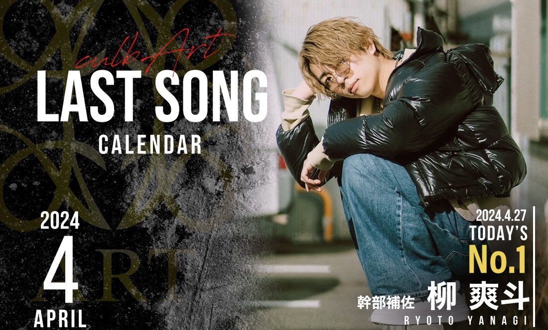 🏆𝟒月𝟐𝟕日𝐀𝐑𝐓 𝐃𝐚𝐢𝐥𝐲 𝐍𝐨.𝟏🏆
　　　　　　-𝐍𝐨.𝟏-
　　『   柳爽斗幹部補佐   』
　　　　　<a href="/1_ryouto/">凌斗［りょうと］🐙生粋大阪🐙</a> 
今月に入って初の𝐍𝐨. 𝟏を獲得した柳氏‼️
大阪のホストといえばこの男❤️‍🔥
気合いと根性と笑いが絶えない𝐀𝐑𝐓のカリスマ白タイツ🩶
TikTokもぜひ✨☝🏻
#ブサイクいたら返金します