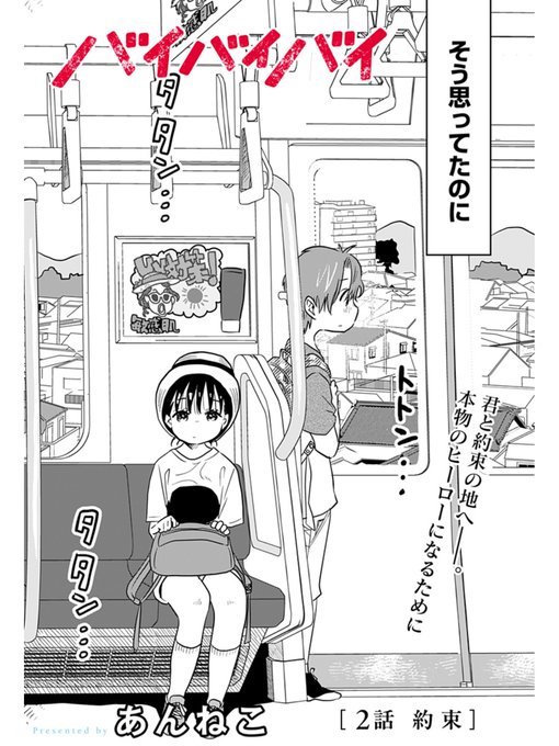 [2話]バイバイバイ - あんねこ | 少年ジャンプ+ [ https://t.co/1NHiXz4Box ]
2話目が配信されました。
何卒宜しくお願いいたします…! 