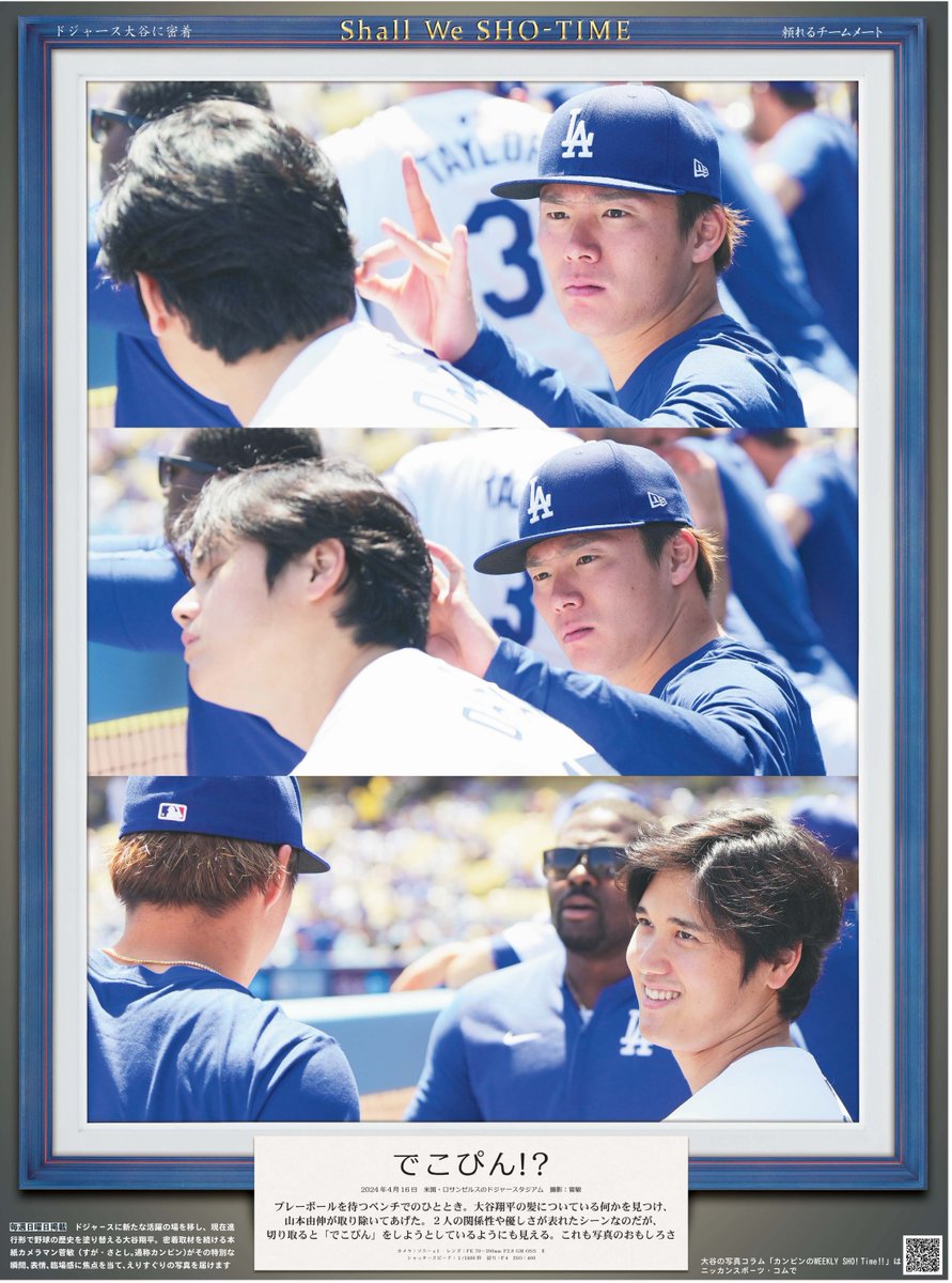 毎週日曜日掲載🧢
ドジャース大谷翔平投手のえりすぐりの写真をお届けする「Shall we SHO-TIME」📸
本日２８日は「でこぴん⁉️」
大谷さんコレクションにいかが❓
#大谷翔平 #ドジャース #MLB #山本由伸