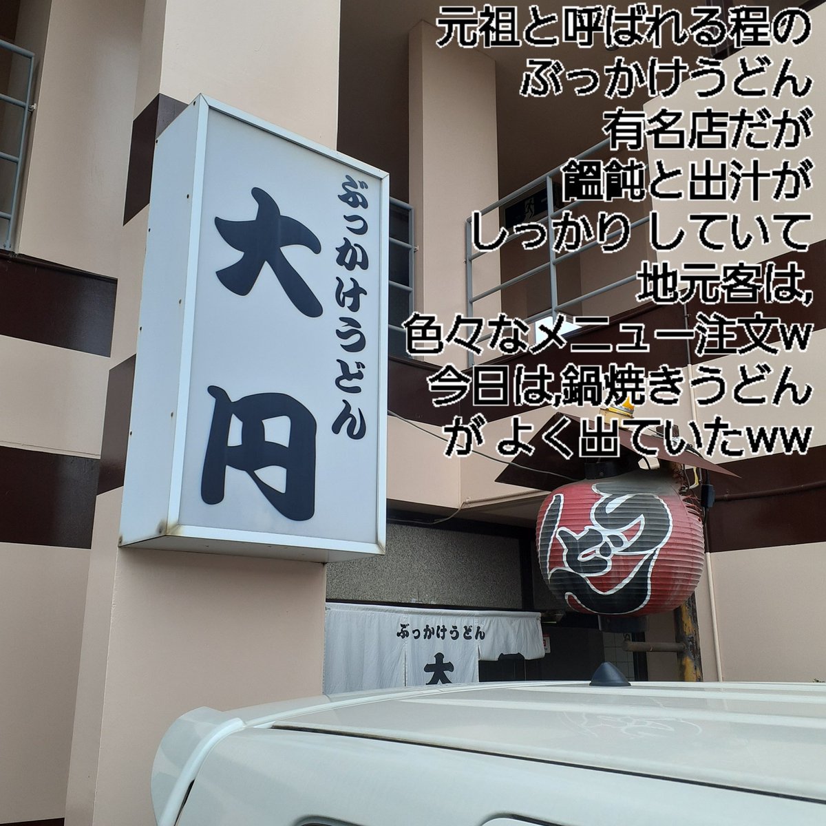 satolruuu's tweet photo. ようやく #ぴろぴっぴ #カレーうどん
コレクション #コンプリート 🎊で…

#うどん県 #ダービー w
🐴予想は…(笑)

本命◎ #ぶっかけうどん大円
対抗○ #手打ちうどん喰回
単穴△ #清水屋うどん
連下▲ #麦香うどん
大穴☆ #麺処とらや
です笑っ

勝利は好みで
人それぞれ(爆)
https://t.co/SeRsJcV2fX https://t.co/wxl0jnqoLT