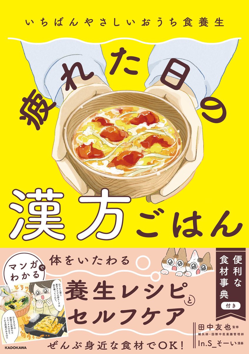 【GWのお供に漢方ごはんをどうぞ。】 GW少し時間あるなー。 何か勉強したいなー。 など思ってるあなた！ ぜひ『漢方ごはん』を手に取って、読んでもらえたら嬉しいです( ◠‿◠ ) 間もなく立夏を迎え、暦の上では夏になります。 美味しいご飯で元気になりましょうね☺︎ amzn.asia/d/0HmnMIK