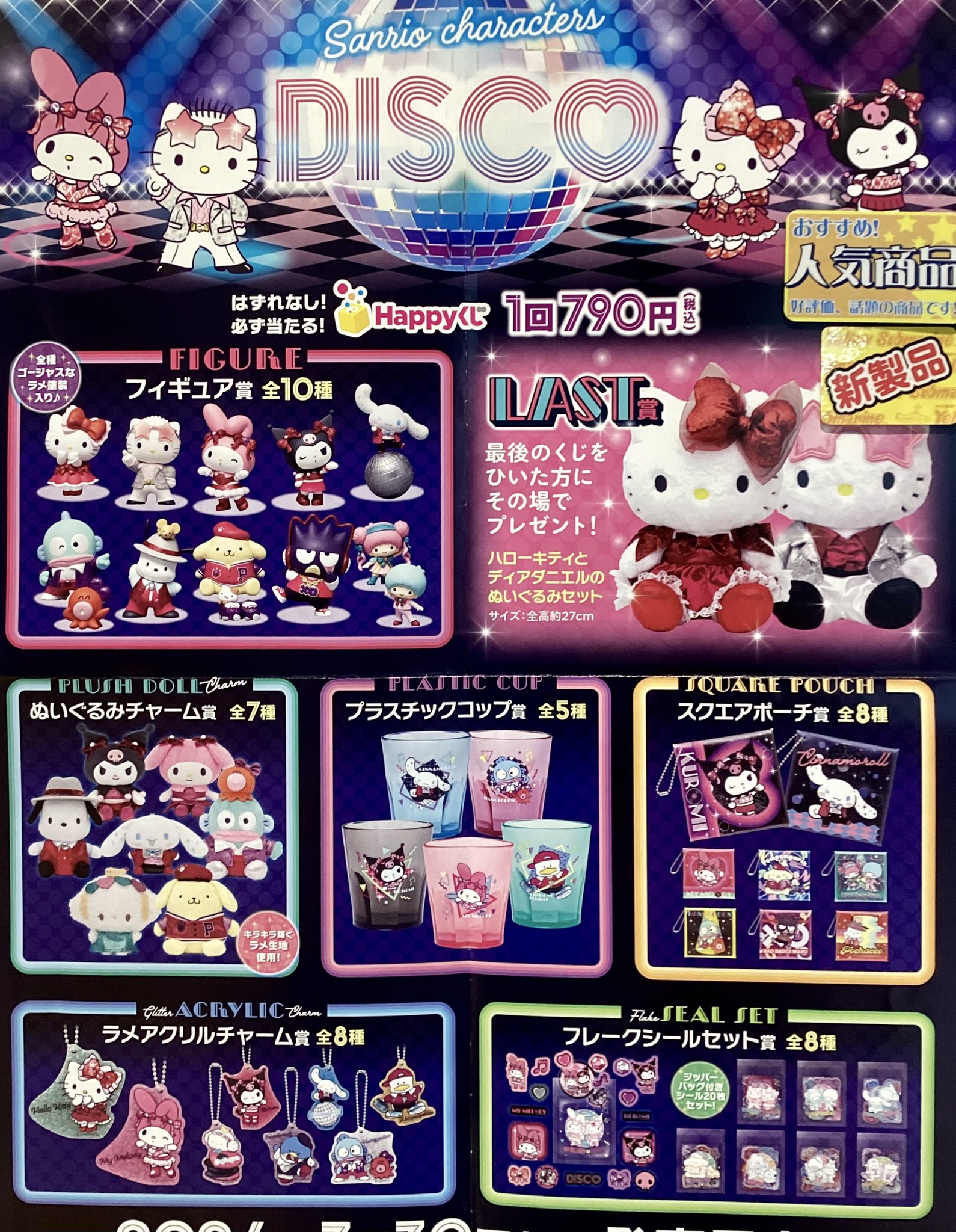 サンリオ　ハッピーくじ　フィギュア　キティ DISCOハッピーくじ21点セット ハズレなしのHappyくじに「Sanrio characters DISCO」が登場