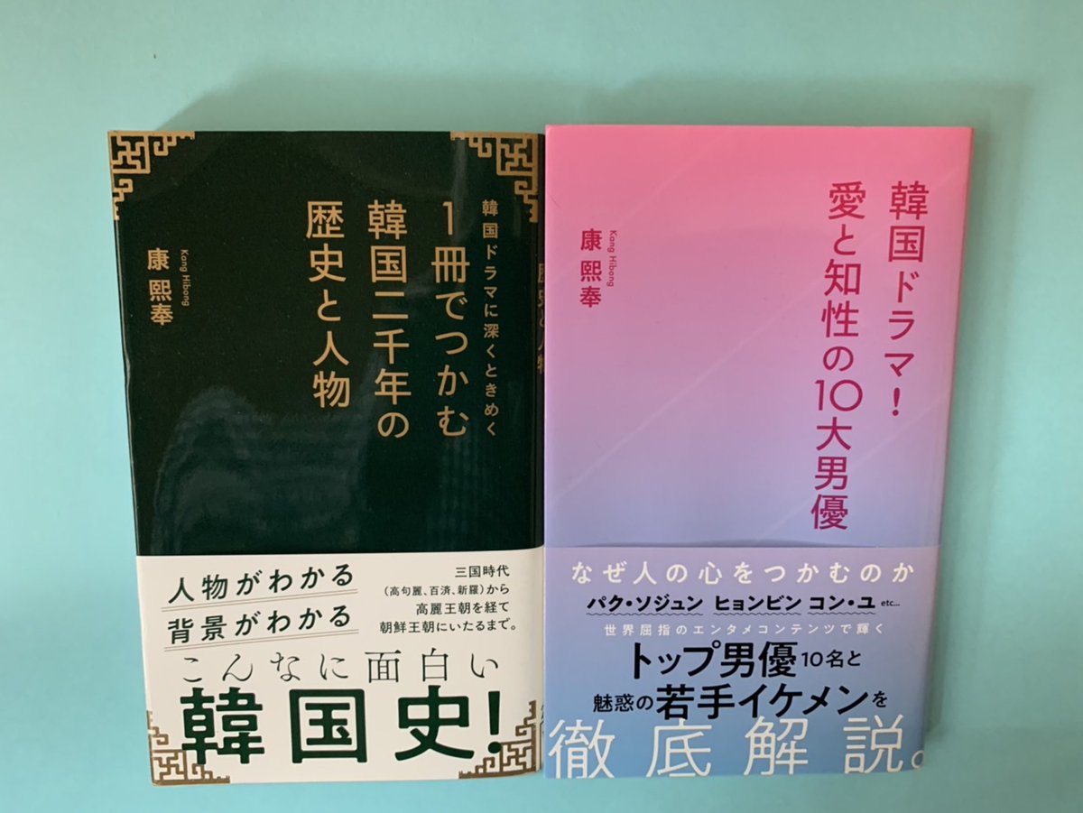 kanghibong's tweet photo. 2冊プレゼント／韓国の歴史を解説した『#1冊でつかむ韓国二千年の歴史と人物』と、#キム・スヒョン、#ソ・イングク、#パク・ボゴム などを取り上げた『#韓国ドラマ！#愛と知性の10大男優』の2冊を #康熙奉(#カン・ヒボン)のサイン入りで2名様に！フォロワー＆リポストで応募完了です。締切5月2日。 https://t.co/30fStTt3MJ