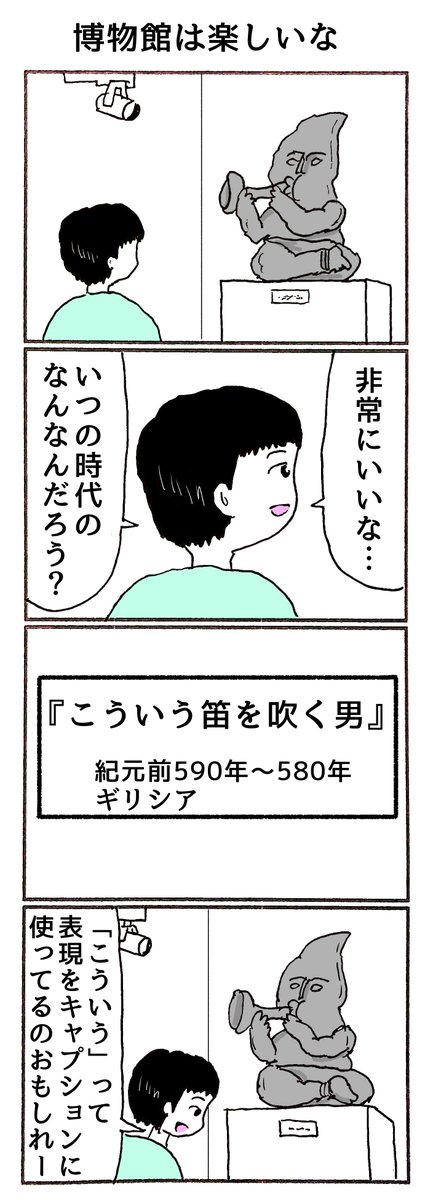 4コマ「博物館は楽しいな」