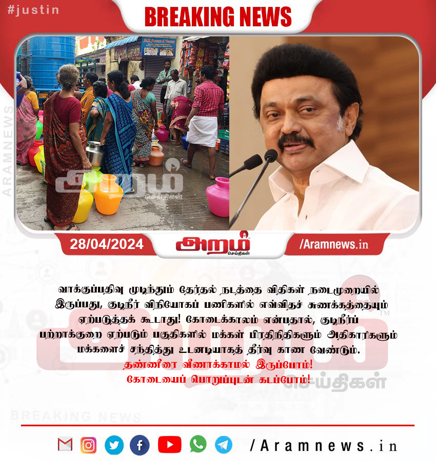 aramnewstamil
#aram | #tamilnadu | #aramseithigal | #aramnewstamil
#aramnews #tamilnadu #tamilnewstoday
#aram #tamilnadu #aramtv #news #today #water #chennai #stalin