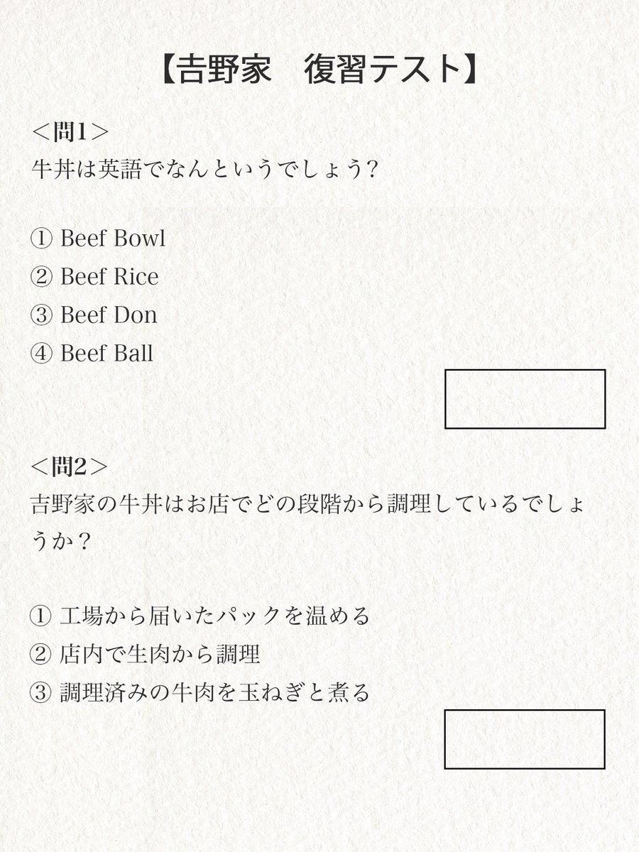 ┏━━━━━━━━━━━━┓ 　 #吉野家テスト 復習編✏️ ┗━━━━━━━━━━━━┛ リプライで答えを教えてね_φ(･ω･。) 過去の投稿に答えがあるけどカンニングしちゃダメだよ～！