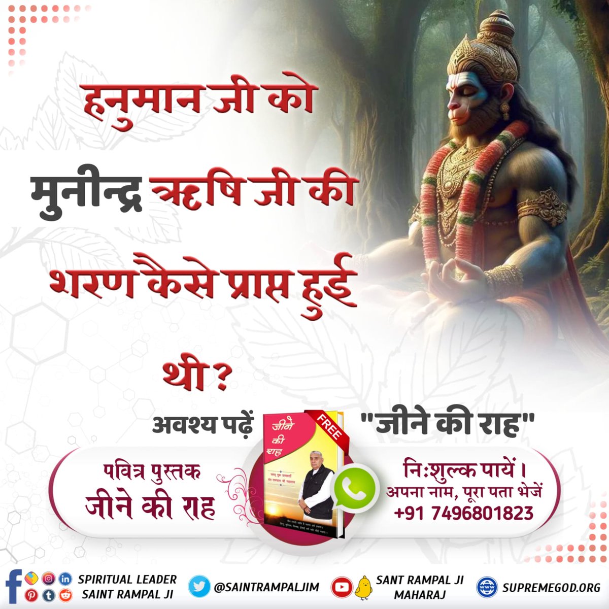 #अयोध्यासे_जानेकेबाद_हनुमानको मिले पूर्ण परमात्मा

हनुमान जयंती पर सभी हनुमान भक्त अवश्य जानिए कि आखिर हनुमान जी के गुरु कौन थे जिनकी बताई भक्ति से वे मुक्ति के अधिकारी बन सके?
पढ़िये पवित्र पुस्तक 'जीने की राह'