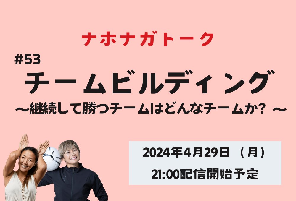 第53回 #ナホナガトーク🐿️ 【チームビルディング 〜継続して勝つチームはどんなチームか？〜】 2024年4月29日21:00配信開始 告知ギリギリですみませーん💦 ご参加お待ちしております🤗 leidenschaft-2017.com/event-details/… #永里優季 @yuki_ngst