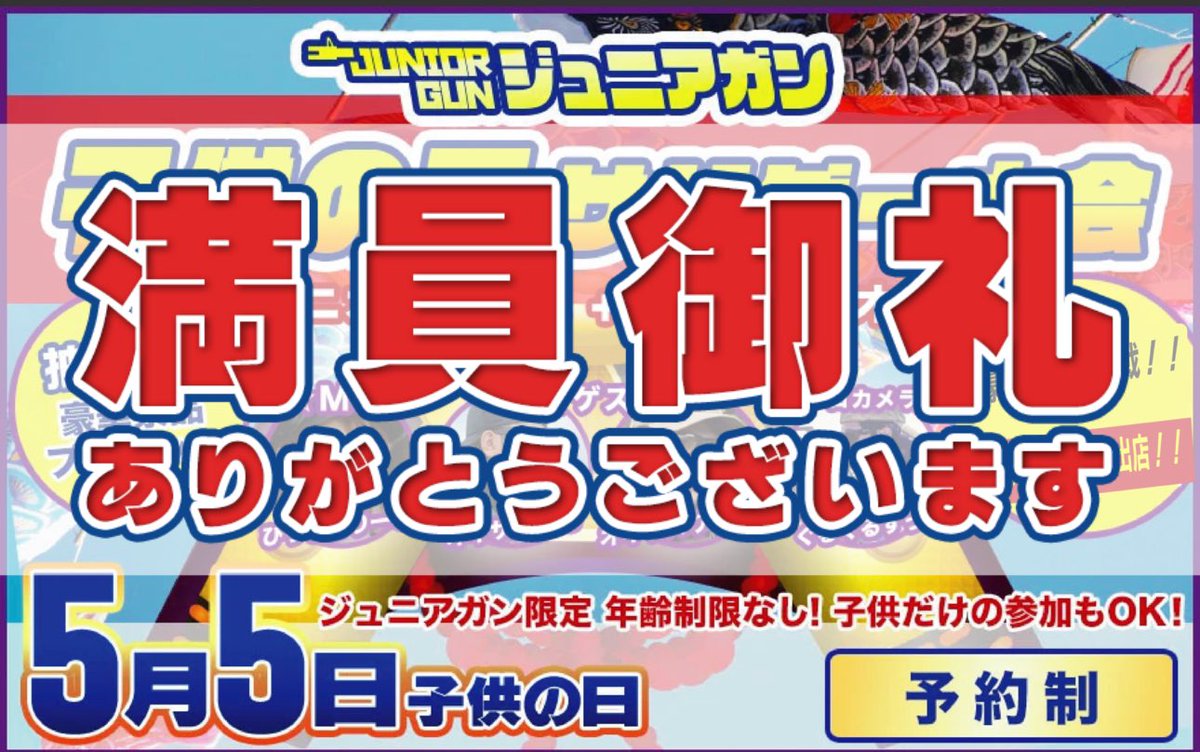 5月5日子供の日サバゲー大会は本当にありがたいことに満員となりました😊

参加予約数は何と500名！！！！

子供の日イベントをスタートしてから始めての満員となります！！！

日本最大規模のジュニアガンサバゲーイベントをみんなで楽しみましょう😊