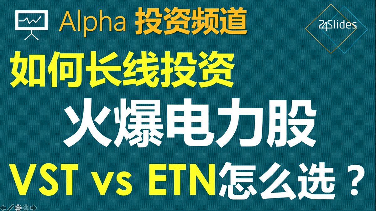 美股：如何长线投资火爆电力股，VST与ETN如何选择｜How to invest VST and ETN｜英伟达Nvidia, Ai， 数据中...  https://t.co/UfCmssU5lh via @YouTube