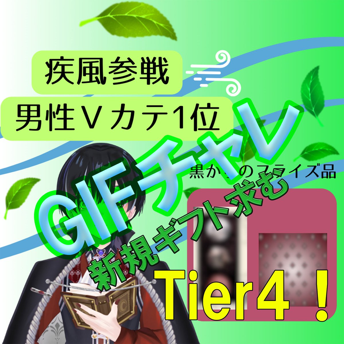 本日Gifチャレ
Tier4に向けて❗️❗️