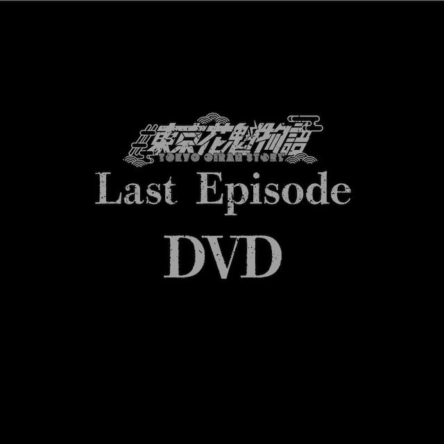 #東京花魁物語よりお知らせ- ̗̀📣

4/16日浅草VAMPKINで行われた#東京花魁物語ラストワンマンライブ
Last EpisodeのDVDを本日13:00販売いたします！

また御要望の多かった音源の方をOfficeGraceYouTubeで公開いたします🙇‍♀️

DVD
tostshop.officegrace.jp/items/85666726

YouTube
youtu.be/vuyBq8jWdKY?si…