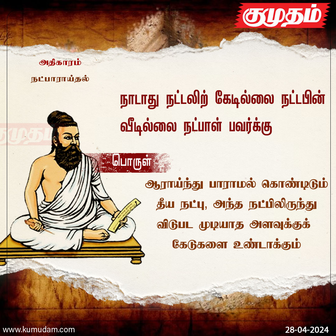 தினம் ஒரு திருக்குறள்: 

#kumudam | #thirukkural  | #thiruvallur |#quoteoftheday | #inspirational | #PoemADay | #MorningMotivation |