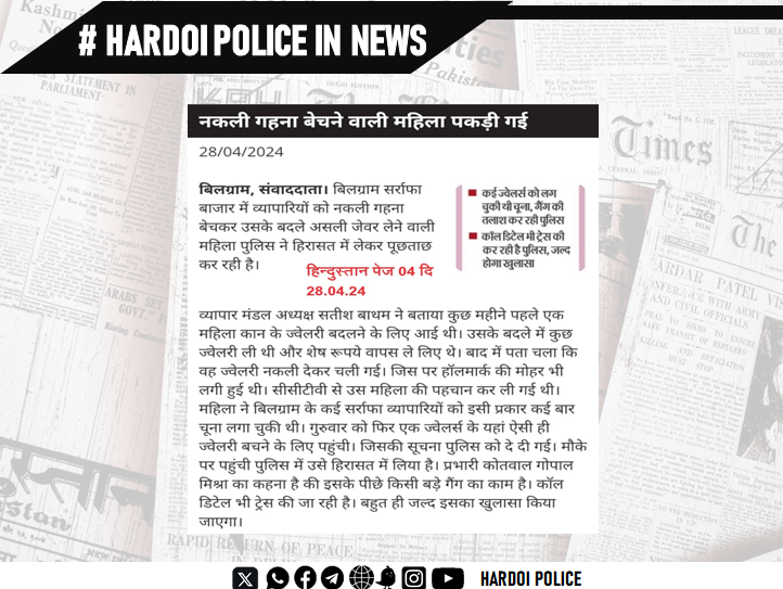 #UPPolice 
#HardoiPoliceInNews
#Hardoi_police