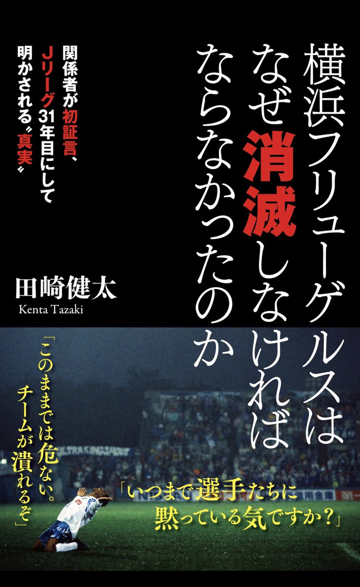 『横浜フリューゲルスはなぜ消滅しなければならなかったのか』。 あまりに重厚なルポタージュ。広島までの新幹線の移動中に読み終えられると思ったが、半分しか読み進められず。結局、前泊したホテルで読み終えました。…