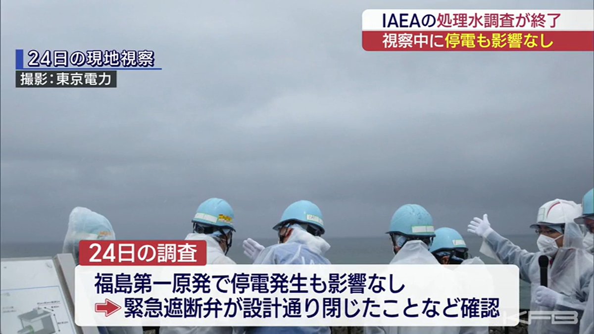 >IAEAの職員と韓国や中国を含む国際専門家による調査チームは24日福島第一原発に入り、ALPS処理水の放出設備の状況などを確認しました。

>この日は福島第一原発で停電が発生しましたが調査に影響はなく、停電で緊急遮断弁が設計通り閉じたことなどを確認したということです。
kfb.co.jp/news/fukushima…