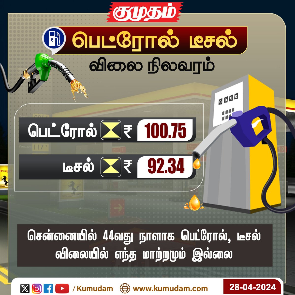 இன்றைய பெட்ரோல், டீசல் விலை நிலவரம்

#PetrolDieselPrice | #Chennai | #kumudam | #fuelprice | #economy | #businessnews | #petrolprice | #petrol | #TodayNews | #NewsUpdate |