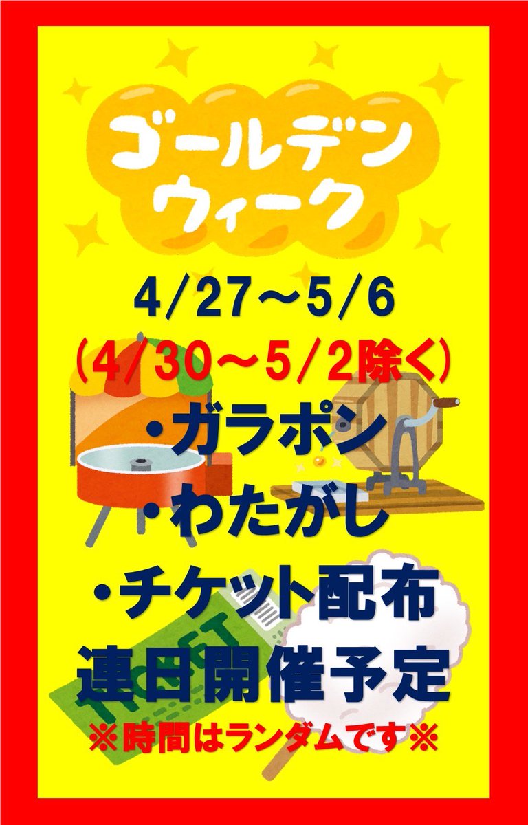 ＼＼イベント／／
ゴールデンウィーク

🎫いろいろとやってます🎫
ぜひぜひ！ぜひぜひ！
タイトーFステーション
奈良駅前三条通店へ！

#タイトーFステーション
#奈良駅前三条通店