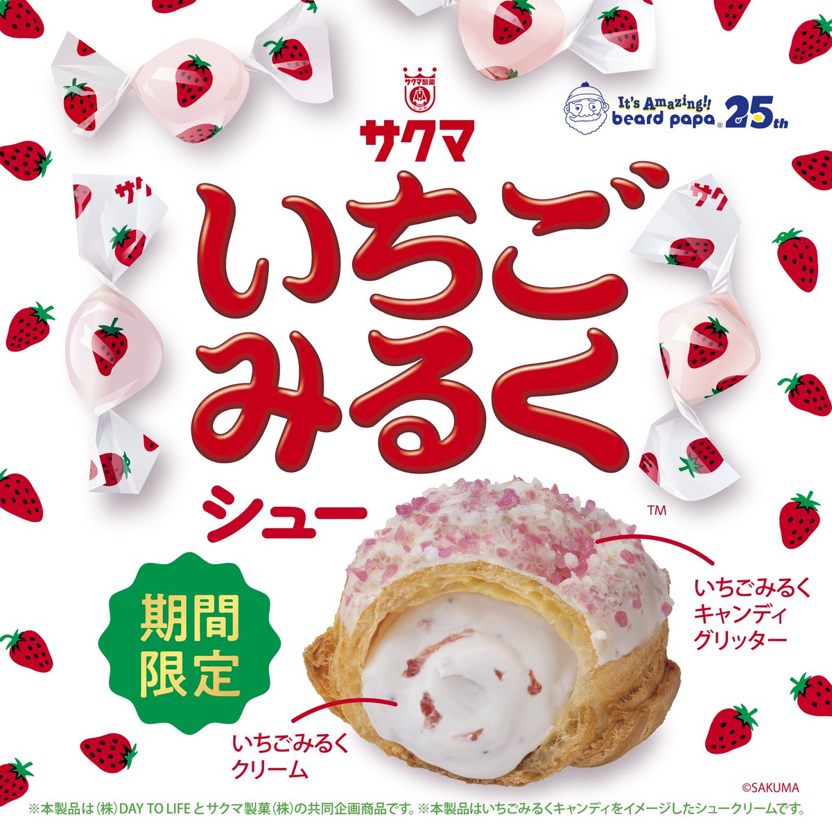 ＼ﾜｸﾜｸの初ｺﾗﾎﾞ‼／
サクマ製菓のﾛﾝｸﾞｾﾗｰｷｬﾝﾃﾞｨが 
#ビアードパパ のｼｭｰｸﾘｰﾑに🍓
#いちごみるくシュー

#5月1日いちごみるくシュー発売 記念
---ﾌｫﾛｰ&ﾘﾎﾟｽﾄでその場でｱﾀﾙ‼︎3日目---
① @beard_papa をﾌｫﾛｰ
②本投稿を本日中(23:59迄)にﾘﾎﾟｽﾄ…