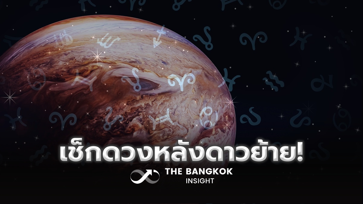 ส่องดวง 12 ราศีหลังดาวพฤหัสย้าย 30 เม.ย. ราศีไหนดวงปังที่สุด เช็กเลย! thebangkokinsight.com/news/lifestyle… #TheBangkokInsight #ดาวพฤหัสย้าย #สมาคมโหร #ดูดวง