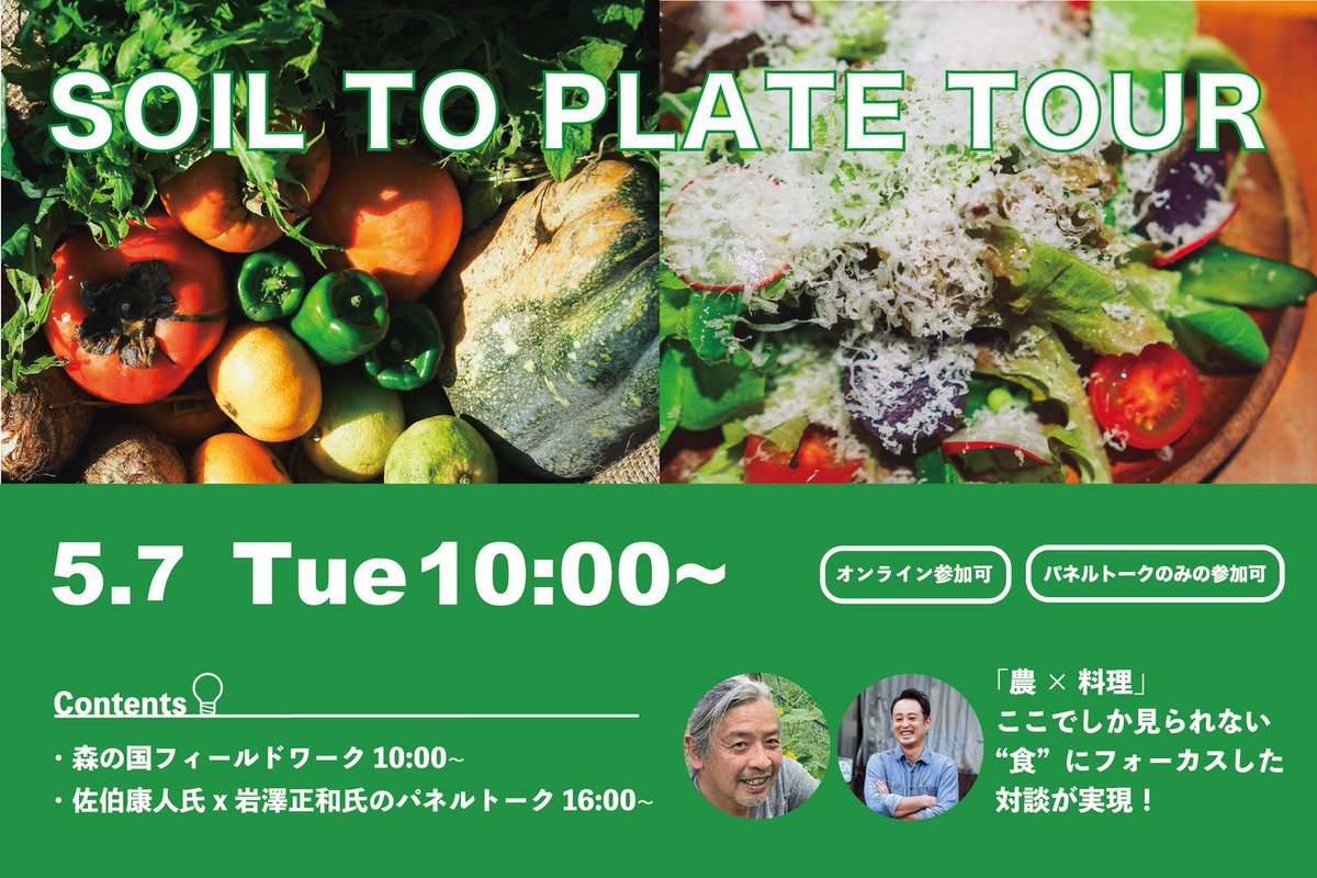 佐伯康人氏（シゼンタイ代表）とともに地域の食の未来を考えるイベント「SOIL TO PLATE TOUR」を2024年5月7日に愛... prtimes.jp/main/html/rd/p…